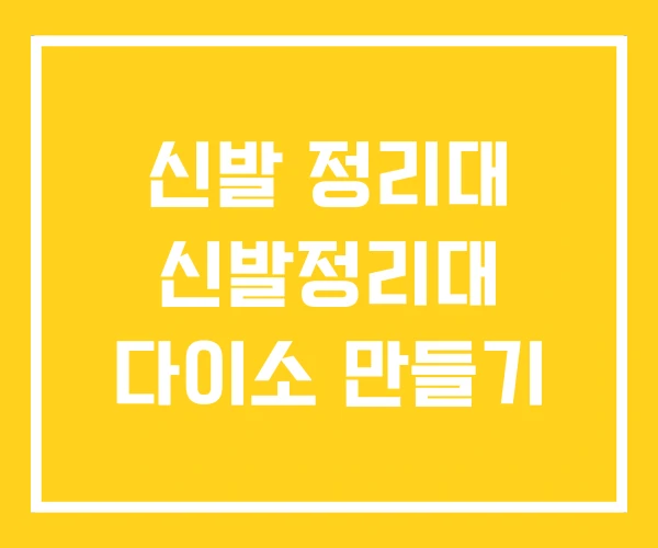신발 정리대 신발정리대 다이소 만들기 신발 정리대 신발정리대 다이소 만들기