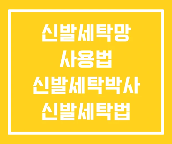 신발세탁망 사용법 신발세탁박사 신발세탁법 신발세탁망 사용법 신발세탁박사 신발세탁법