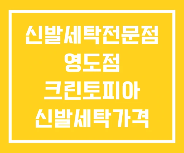 신발세탁전문점 영도점 크린토피아 신발세탁가격 신발세탁전문점 영도점 크린토피아 신발세탁가격