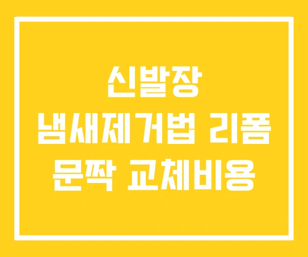 신발장 냄새제거법 리폼 문짝 교체비용