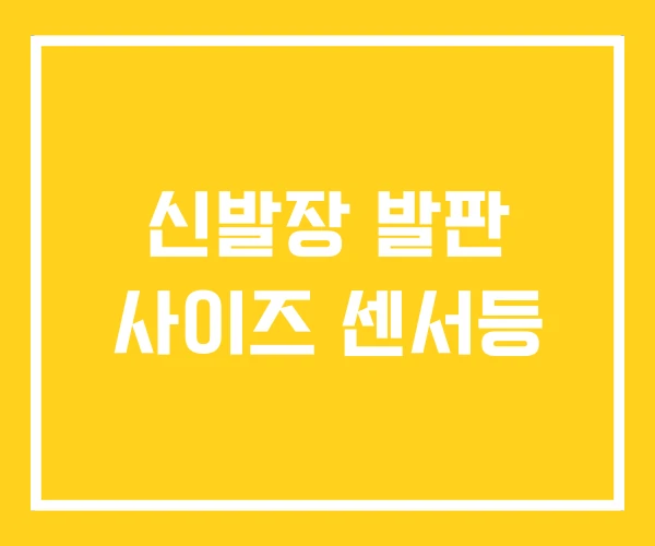 신발장 발판 사이즈 센서등 신발장 발판 사이즈 센서등