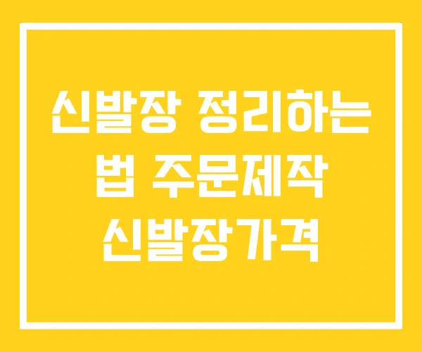 신발장 정리하는 법 주문제작 신발장가격 신발장 정리하는 법 주문제작 신발장가격