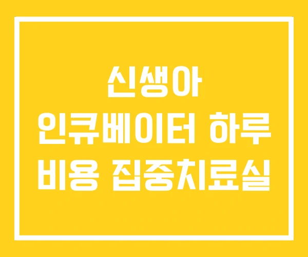 신생아 인큐베이터 하루 비용 집중치료실 신생아 인큐베이터 하루 비용 집중치료실