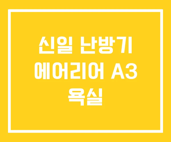 신일 난방기 에어리어 A3 욕실 신일 난방기 에어리어 A3 욕실
