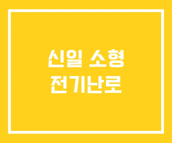 신일 소형 전기난로 신일 소형 전기난로