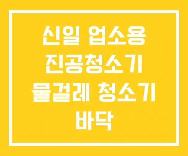 신일 업소용 진공청소기 물걸레 청소기 바닥 신일 업소용 진공청소기 물걸레 청소기 바닥