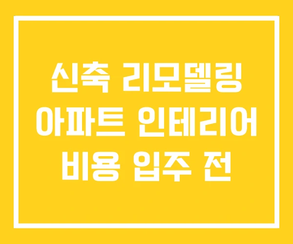 신축 리모델링 아파트 인테리어 비용 입주 전 신축 리모델링 아파트 인테리어 비용 입주 전