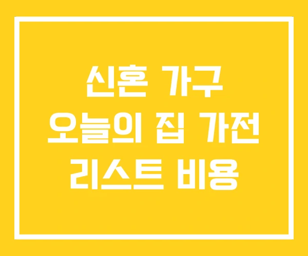 신혼 가구 오늘의 집 가전 리스트 비용 신혼 가구 오늘의 집 가전 리스트 비용