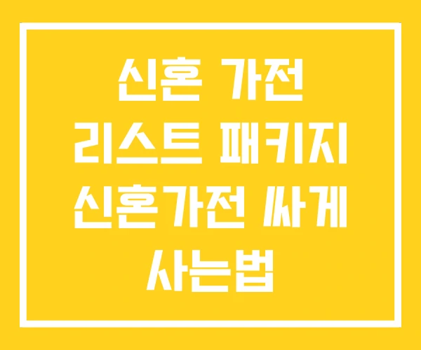 신혼 가전 리스트 패키지 신혼가전 싸게 사는법