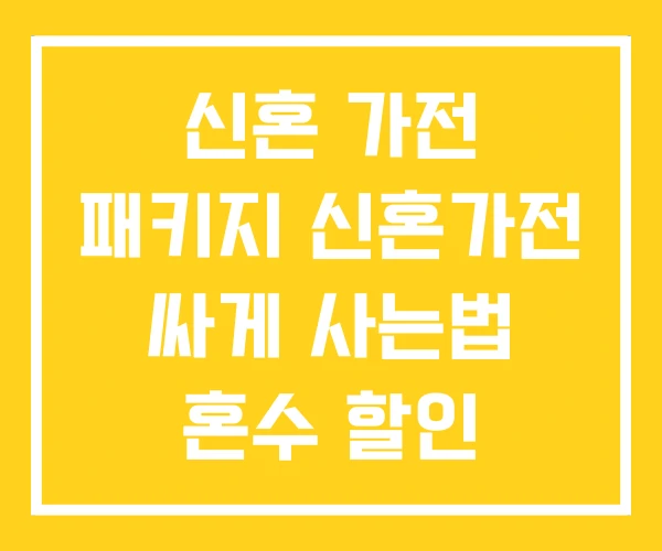 신혼 가전 패키지 신혼가전 싸게 사는법 혼수 할인
