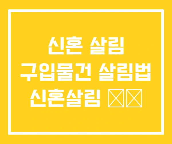 신혼 살림 구입물건 살림법 신혼살림 意味 신혼 살림 구입물건 살림법 신혼살림 意味