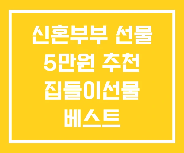 신혼부부 선물 5만원 추천 집들이선물 베스트 신혼부부 선물 5만원 추천 집들이선물 베스트