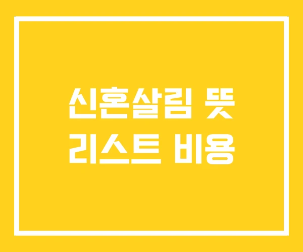 신혼살림 뜻 리스트 비용 신혼살림 뜻 리스트 비용