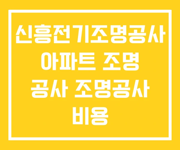 신흥전기조명공사 아파트 조명 공사 조명공사 비용 신흥전기조명공사 아파트 조명 공사 조명공사 비용