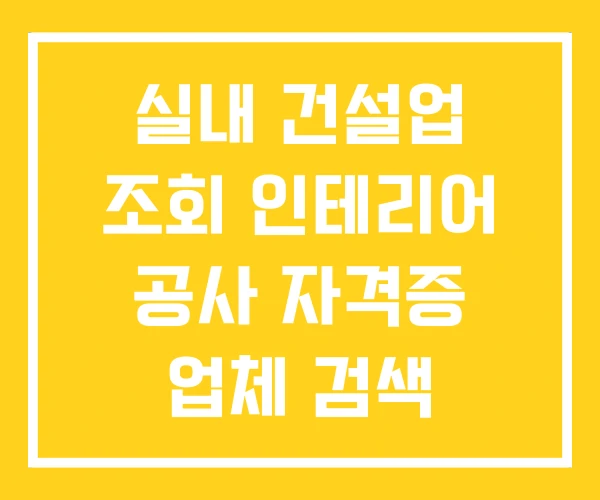 실내 건설업 조회 인테리어 공사 자격증 업체 검색