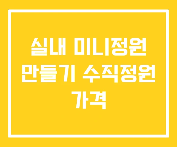실내 미니정원 만들기 수직정원 가격