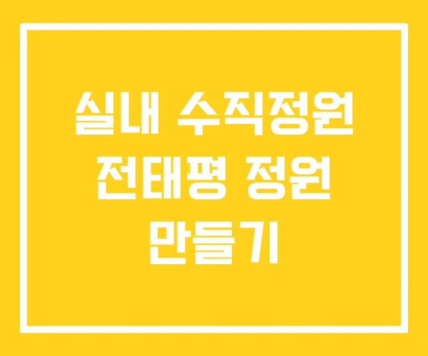 실내 수직정원 전태평 정원 만들기 실내 수직정원 전태평 정원 만들기