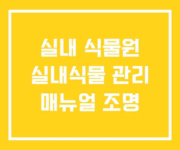 실내 식물원 실내식물 관리 매뉴얼 조명 실내 식물원 실내식물 관리 매뉴얼 조명