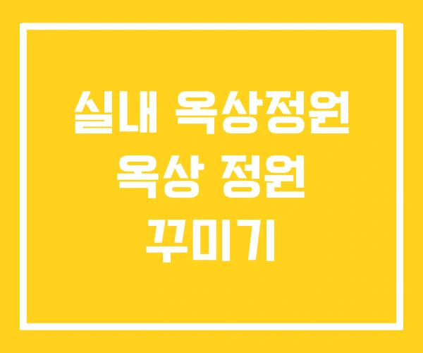 실내 옥상정원 옥상 정원 꾸미기 실내 옥상정원 옥상 정원 꾸미기