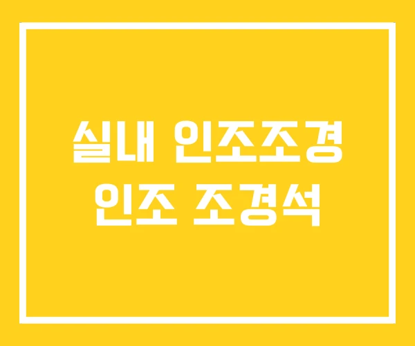 실내 인조조경 인조 조경석