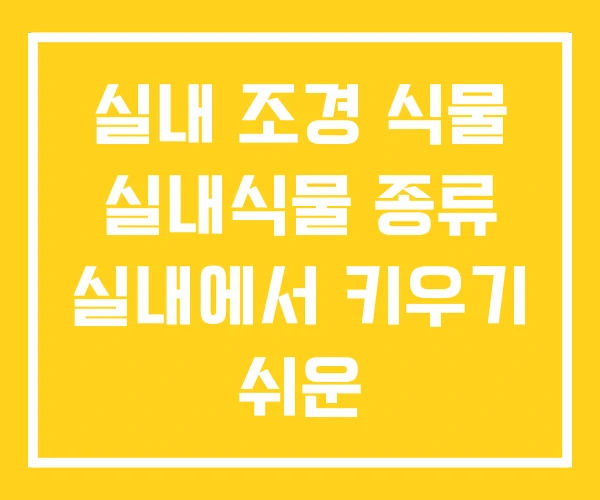 실내 조경 식물 실내식물 종류 실내에서 키우기 쉬운 실내 조경 식물 실내식물 종류 실내에서 키우기 쉬운