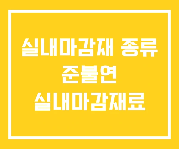 실내마감재 종류 준불연 실내마감재료 실내마감재 종류 준불연 실내마감재료