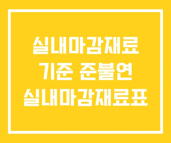 실내마감재료 기준 준불연 실내마감재료표 실내마감재료 기준 준불연 실내마감재료표