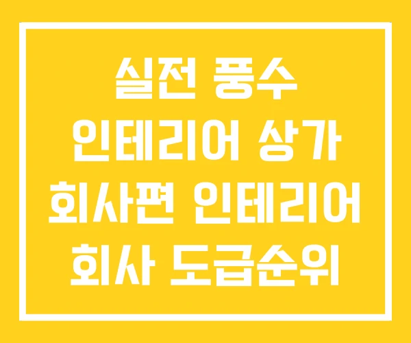 실전 풍수 인테리어 상가 회사편 인테리어 회사 도급순위 실전 풍수 인테리어 상가 회사편 인테리어 회사 도급순위