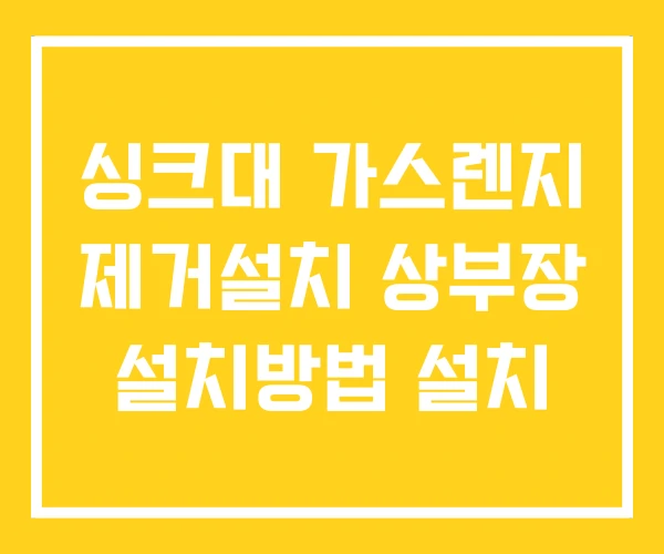 싱크대 가스렌지 제거설치 상부장 설치방법 설치 싱크대 가스렌지 제거설치 상부장 설치방법 설치