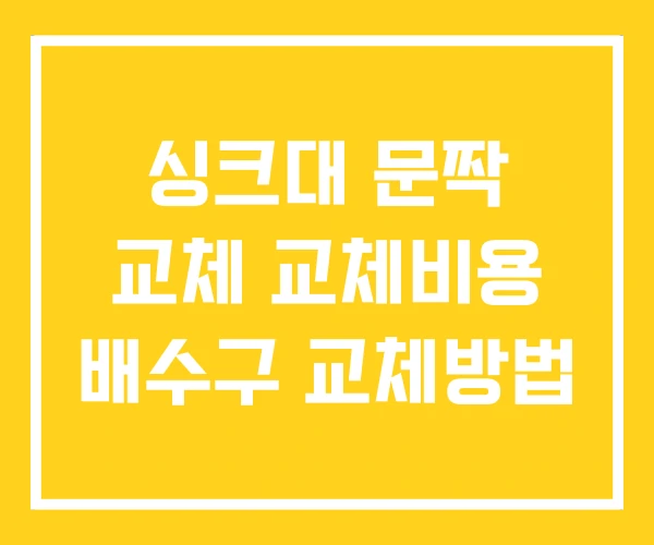 싱크대 문짝 교체 교체비용 배수구 교체방법