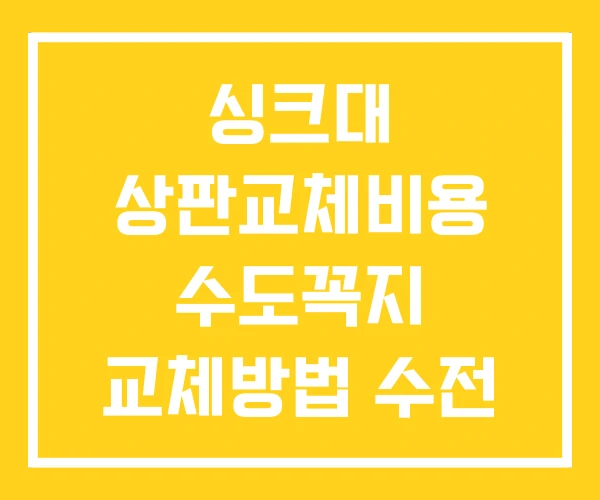 싱크대 상판교체비용 수도꼭지 교체방법 수전 싱크대 상판교체비용 수도꼭지 교체방법 수전