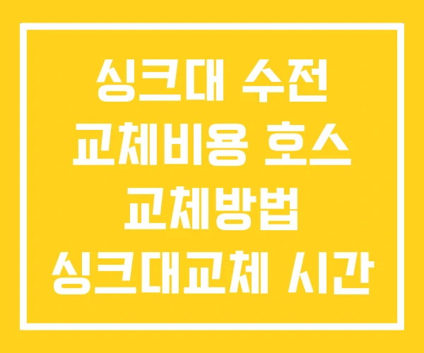 싱크대 수전 교체비용 호스 교체방법 싱크대교체 시간