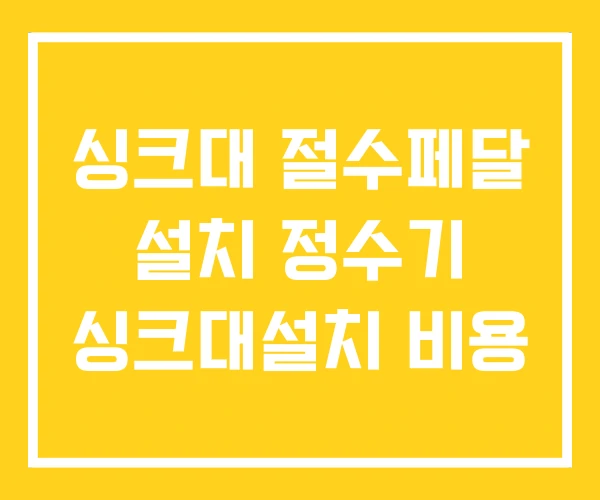싱크대 절수페달 설치 정수기 싱크대설치 비용