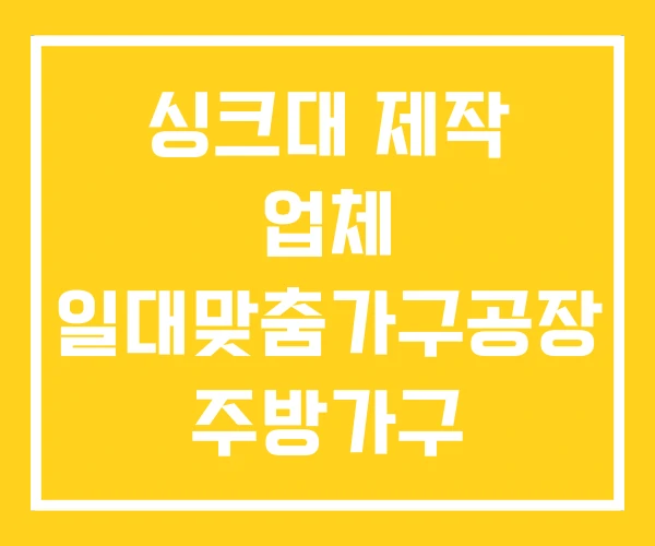 싱크대 제작 업체 일대맞춤가구공장 주방가구 싱크대 제작 업체 일대맞춤가구공장 주방가구