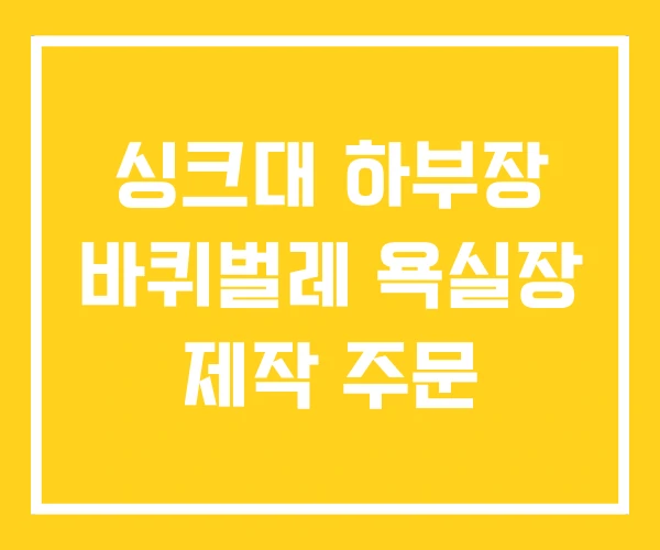 싱크대 하부장 바퀴벌레 욕실장 제작 주문
