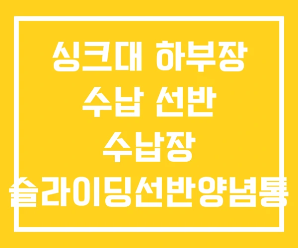 싱크대 하부장 수납 선반 수납장 슬라이딩선반양념통 정리
