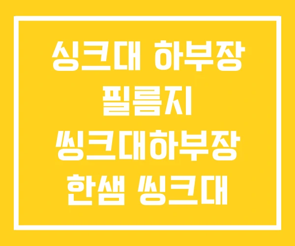 싱크대 하부장 필름지 씽크대하부장 한샘 씽크대