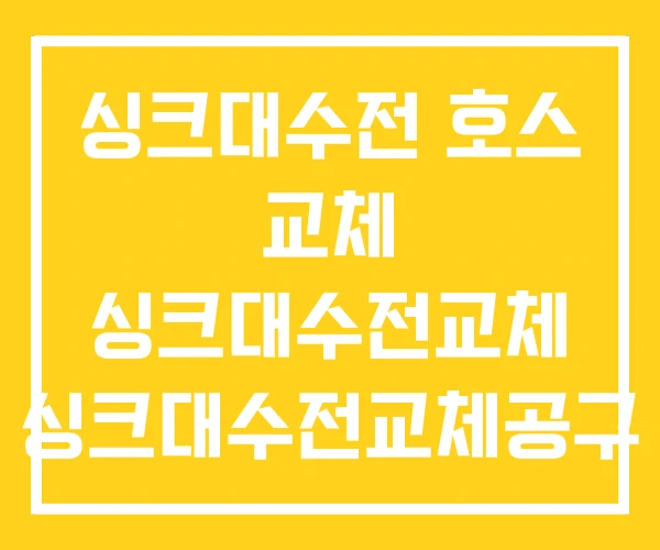 싱크대수전 호스 교체 싱크대수전교체 싱크대수전교체공구