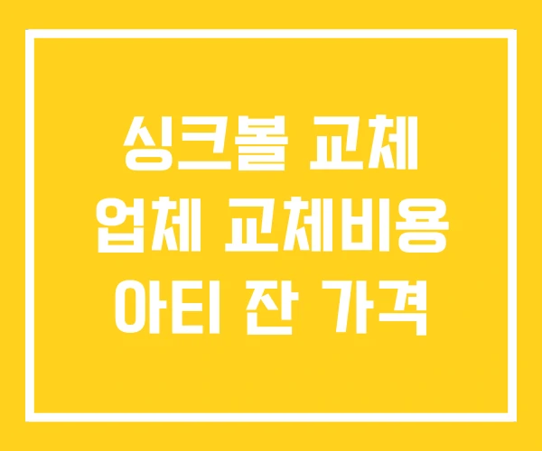 싱크볼 교체 업체 교체비용 아티 잔 가격 싱크볼 교체 업체 교체비용 아티 잔 가격