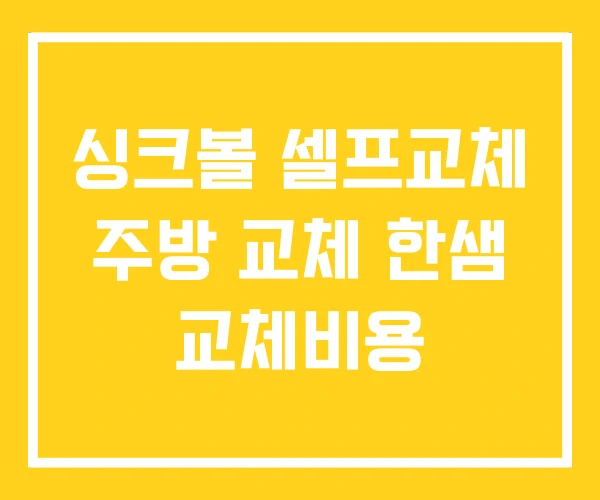 싱크볼 셀프교체 주방 교체 한샘 교체비용