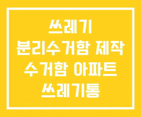 쓰레기 분리수거함 제작 수거함 아파트 쓰레기통 쓰레기 분리수거함 제작 수거함 아파트 쓰레기통
