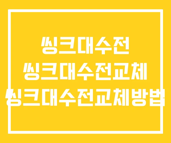 씽크대수전 씽크대수전교체 씽크대수전교체방법 씽크대수전 씽크대수전교체 씽크대수전교체방법