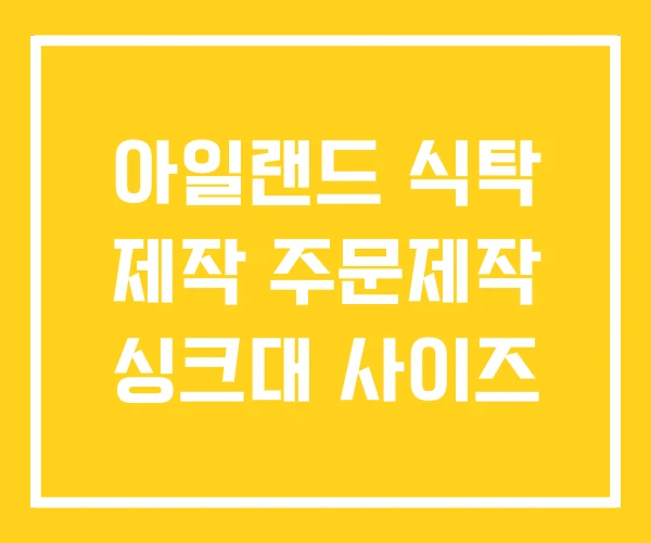 아일랜드 식탁 제작 주문제작 싱크대 사이즈 아일랜드 식탁 제작 주문제작 싱크대 사이즈