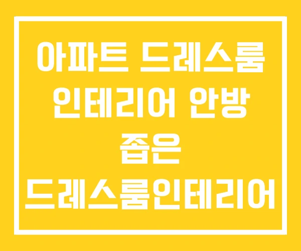 아파트 드레스룸 인테리어 안방 좁은 드레스룸인테리어