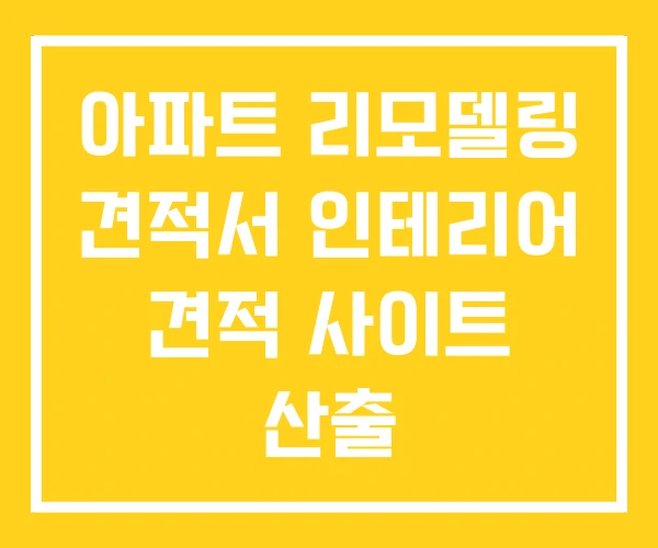 아파트 리모델링 견적서 인테리어 견적 사이트 산출 아파트 리모델링 견적서 인테리어 견적 사이트 산출