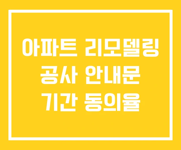 아파트 리모델링 공사 안내문 기간 동의율 아파트 리모델링 공사 안내문 기간 동의율