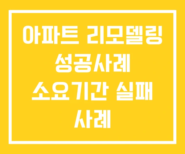 아파트 리모델링 성공사례 소요기간 실패 사례 아파트 리모델링 성공사례 소요기간 실패 사례