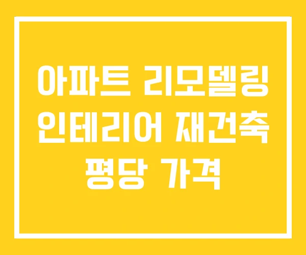 아파트 리모델링 인테리어 재건축 평당 가격 아파트 리모델링 인테리어 재건축 평당 가격