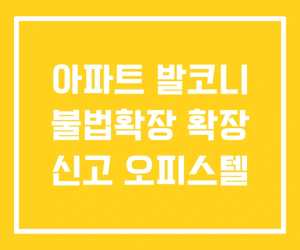 아파트 발코니 불법확장 확장 신고 오피스텔 아파트 발코니 불법확장 확장 신고 오피스텔