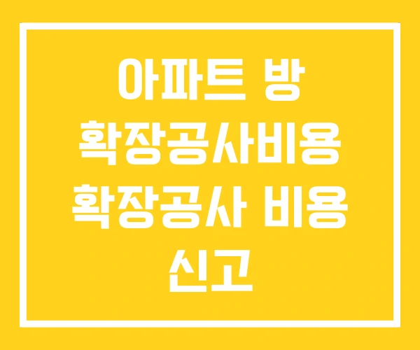 아파트 방 확장공사비용 확장공사 비용 신고 아파트 방 확장공사비용 확장공사 비용 신고